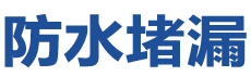 林州防水补漏公司